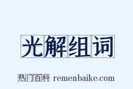 光解组词是什么意思的图片